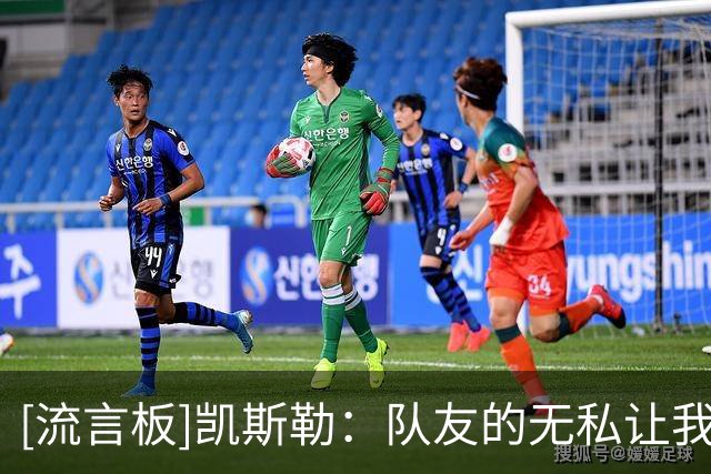 [流言板]凯斯勒：队友的无私让我轻松找回节奏，我们只为胜利而战